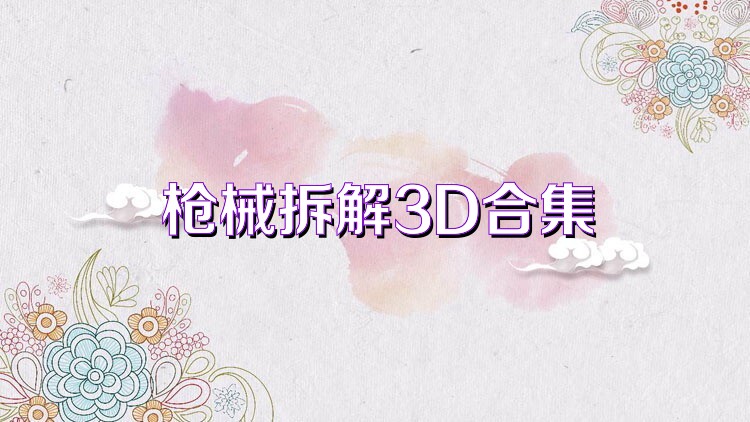枪械拆解3D合集