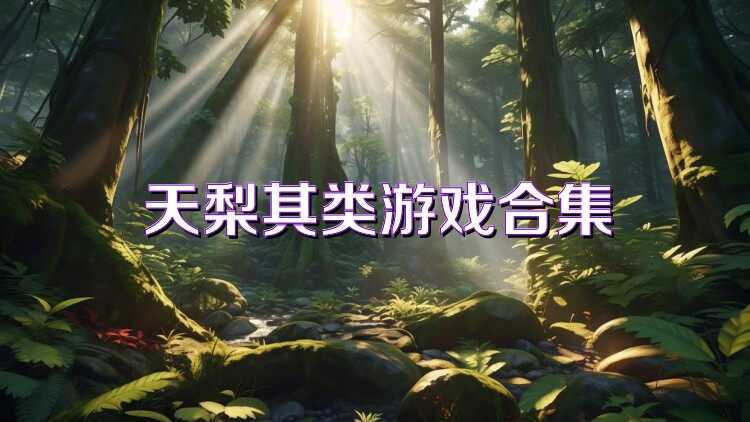 天梨棋类游戏合集