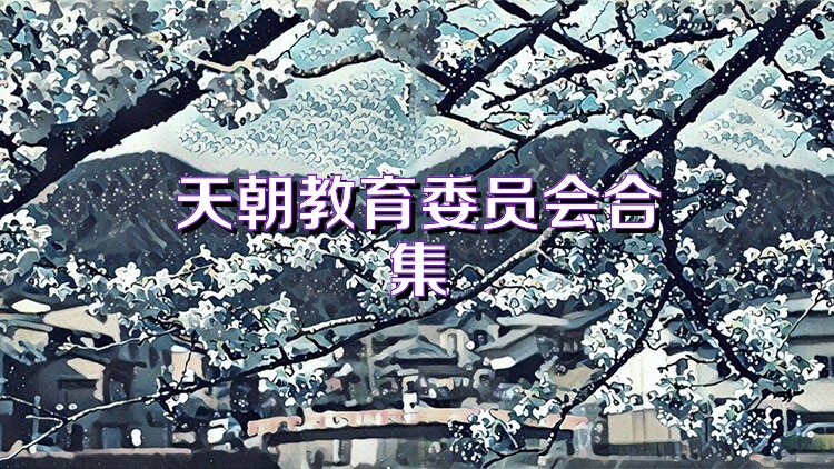 天朝教育委员会合集