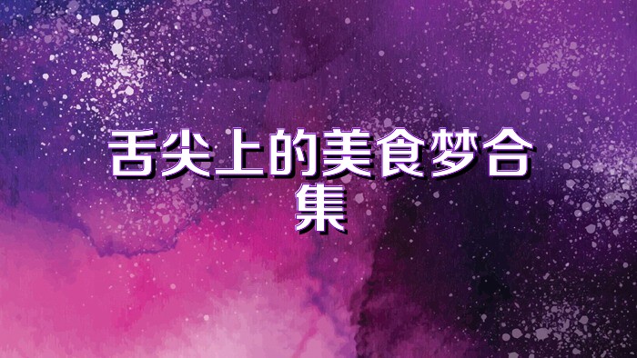 舌尖上的美食梦合集