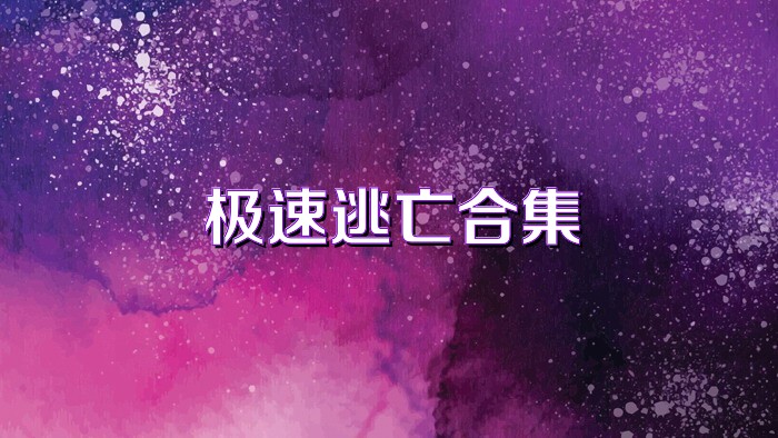 极速逃亡合集
