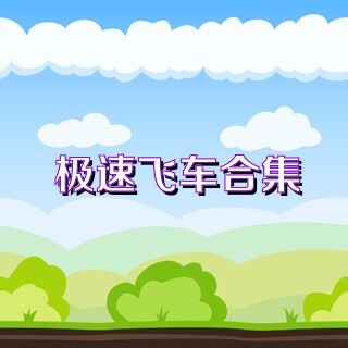 极速飞车合集