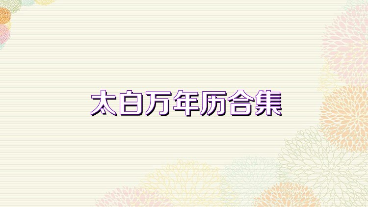太白万年历合集