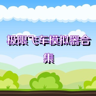 极限飞车模拟器合集