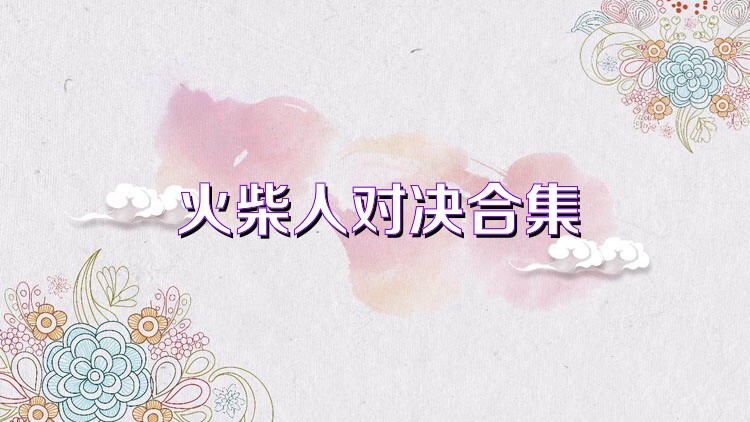 火柴人对决合集