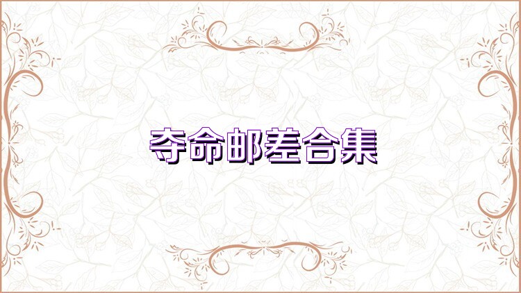 夺命邮差合集