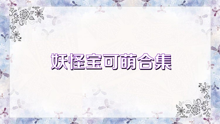 妖怪宝可萌合集