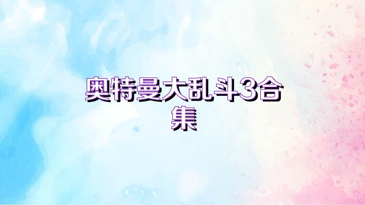 奥特曼大乱斗3合集