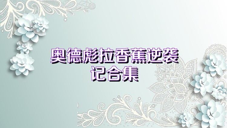 奥德彪拉香蕉逆袭记合集