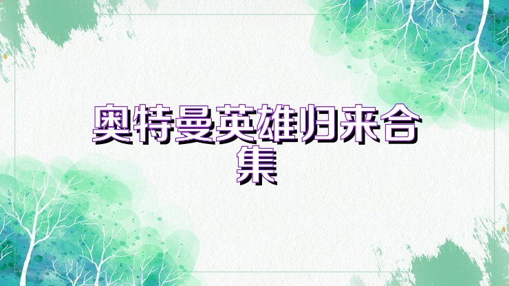 奥特曼英雄归来合集