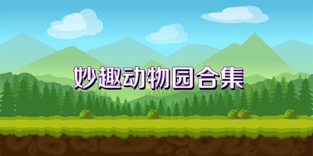 妙趣动物园合集