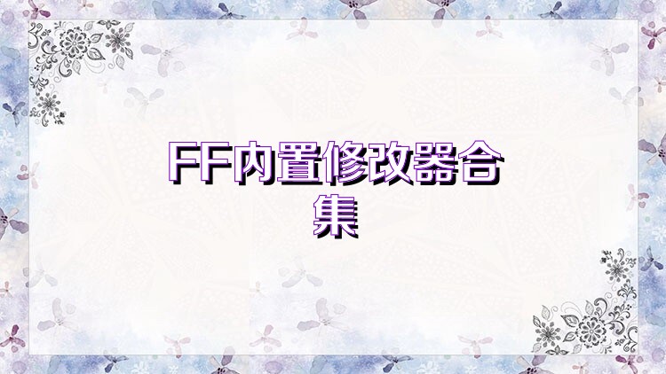 FF内置修改器合集