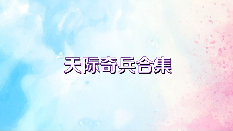 天际奇兵合集