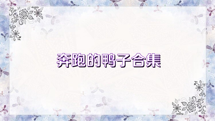 奔跑的鸭子合集