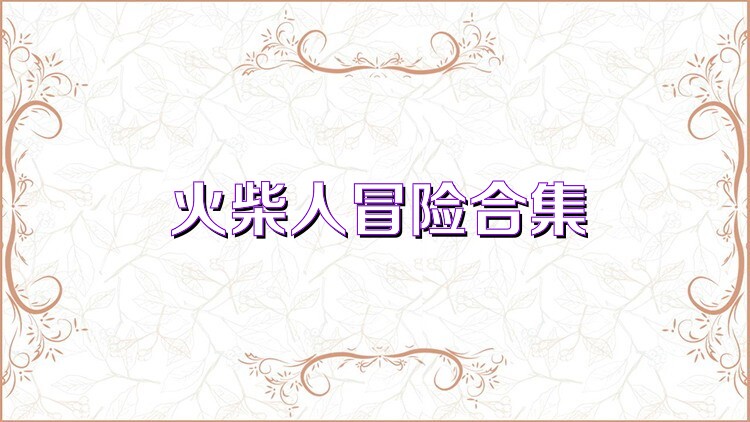 火柴人冒险合集