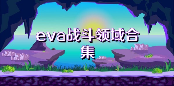 eva战斗领域合集