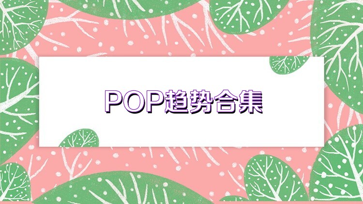 POP趋势合集