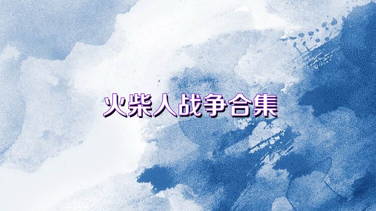 火柴人战争合集