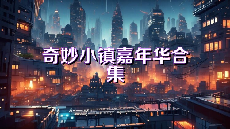 奇妙小镇嘉年华合集