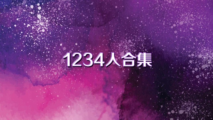 1234人合集
