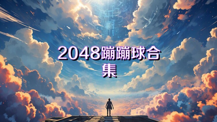 2048蹦蹦球合集