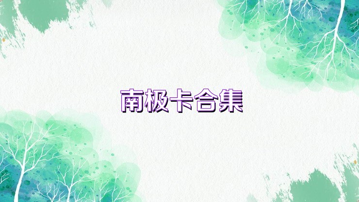 南极卡合集