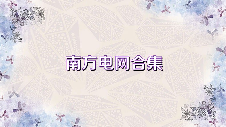 南方电网合集