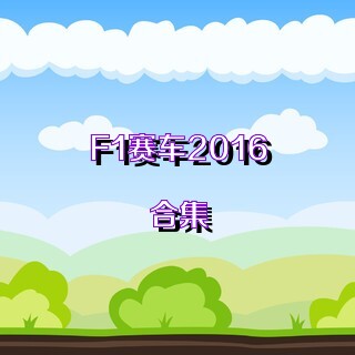 F1赛车2016合集