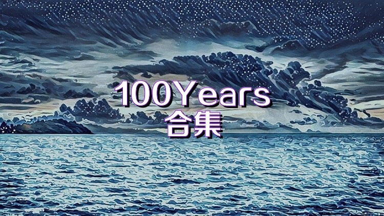 100Years合集