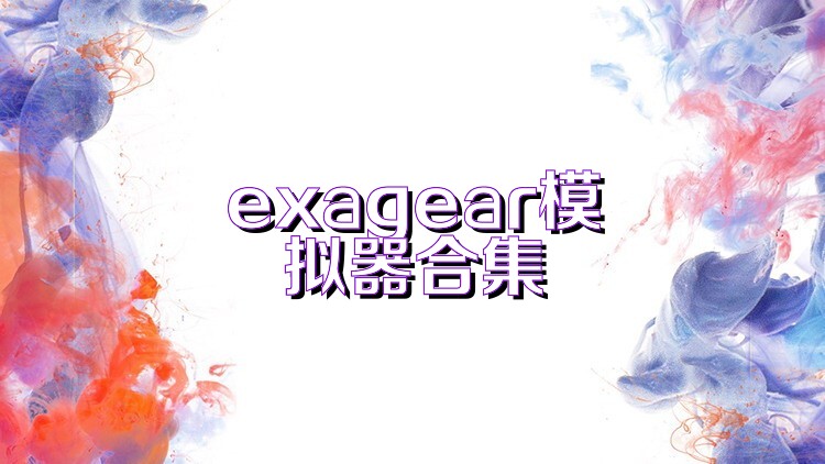 exagear模拟器合集