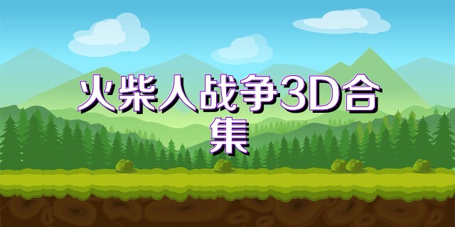 火柴人战争3D合集