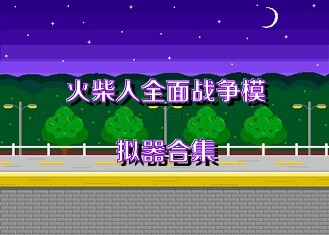 火柴人全面战争模拟器合集