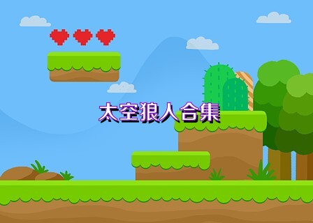 太空狼人合集