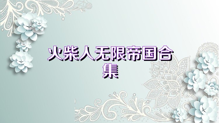 火柴人无限帝国合集