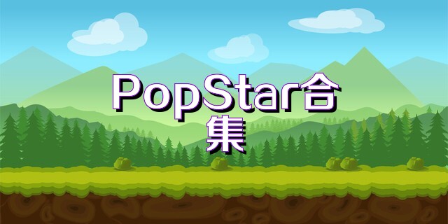 PopStar合集