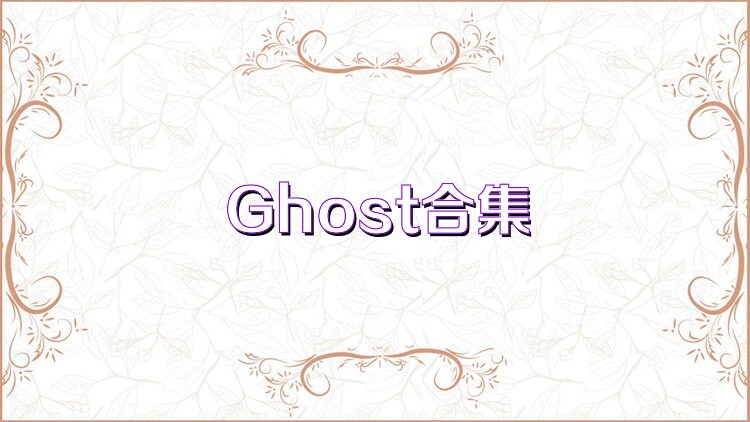 Ghost合集