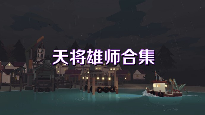 天将雄师合集