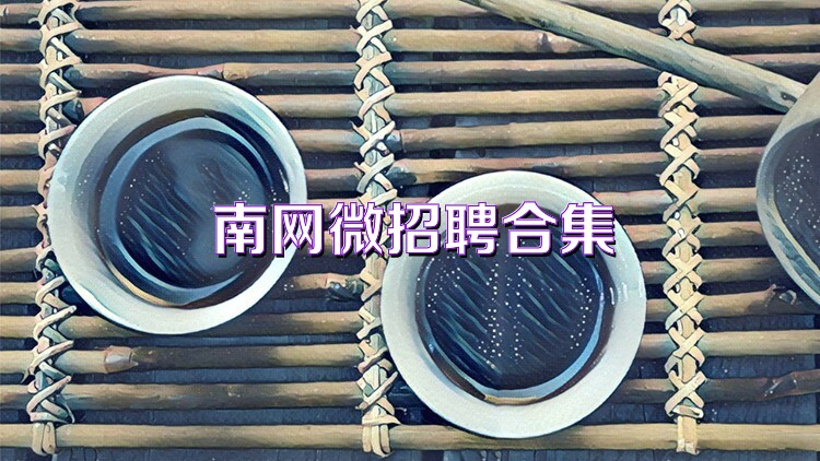 南网微招聘合集