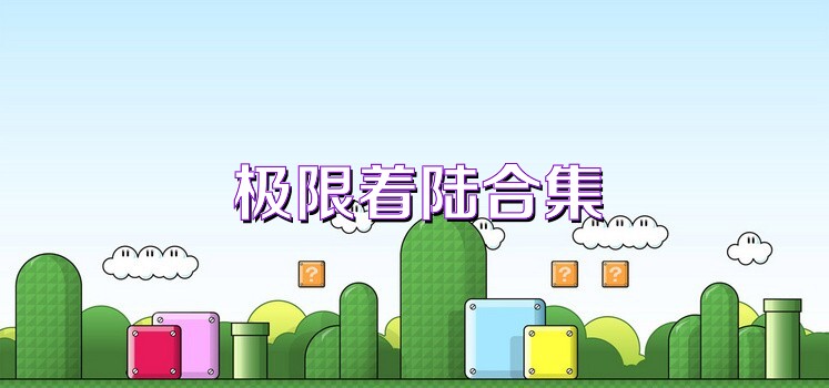 极限着陆合集