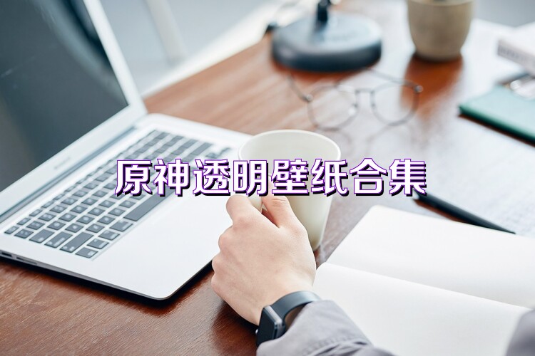 原神透明壁纸合集