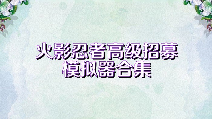 火影忍者高级招募模拟器合集