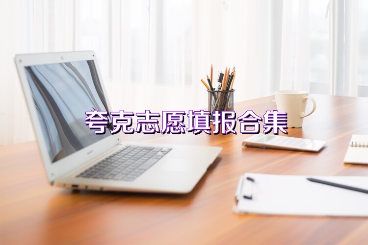 夸克志愿填报合集