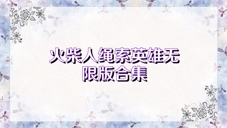 火柴人绳索英雄无限版合集