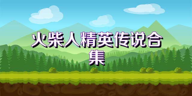 火柴人精英传说合集