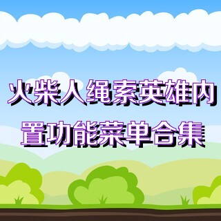 火柴人绳索英雄内置功能菜单合集