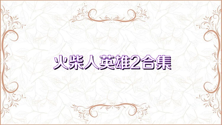 火柴人英雄2合集