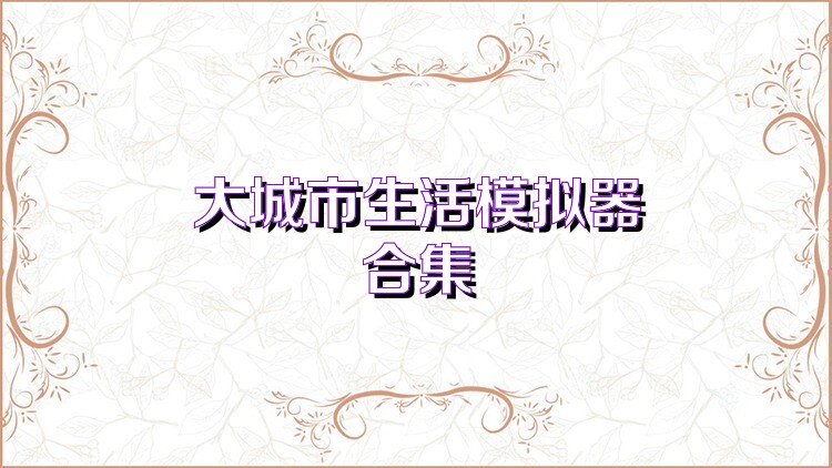 大城市生活模拟器合集