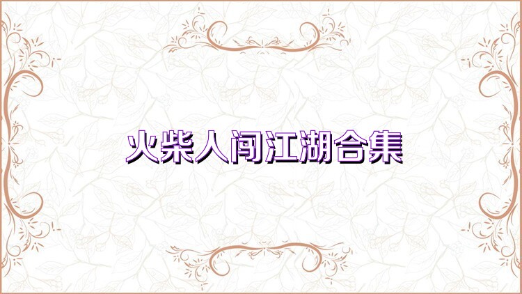 火柴人闯江湖合集