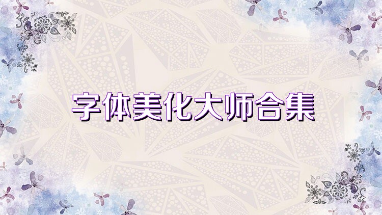 字体美化大师合集