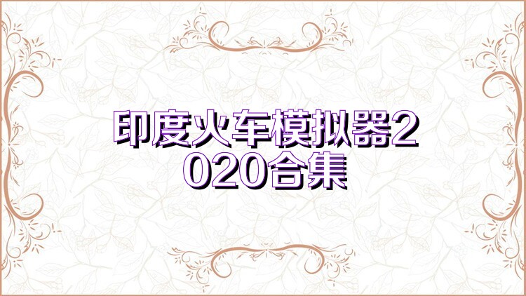 印度火车模拟器2020合集
